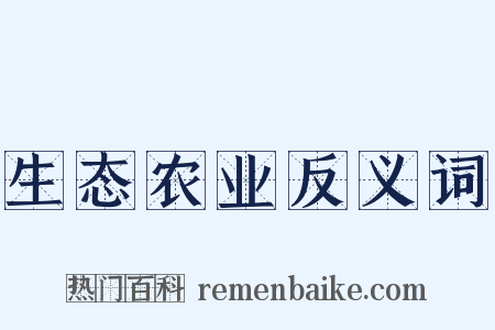 生态农业反义词是什么意思的图片